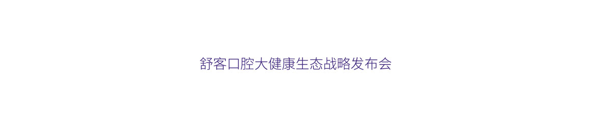 舒客專業口腔護理品牌vi設計案例