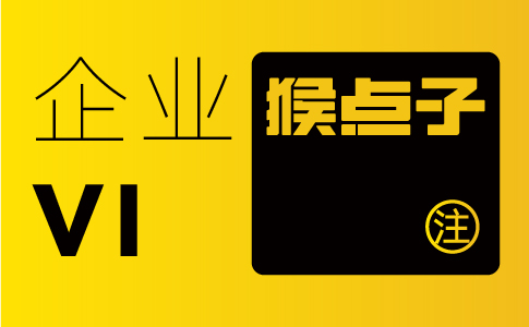 什么是企業vi設計？具體包含哪一些內容？