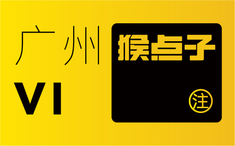 為什么廣州品牌vi設計公司大部分都是以工作室的形式存在