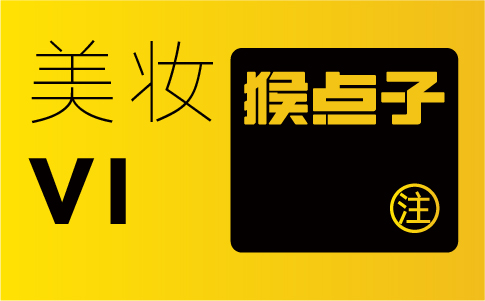 美妝行業品牌vi系統設計的原則是什么?