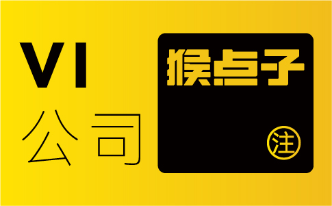 如何通過廣州VI設計公司來提升品牌辨識度和影響力