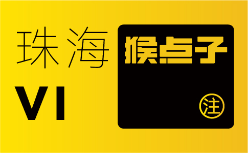 珠海品牌設計公司如何為企業提供定制化的VI設計方案？