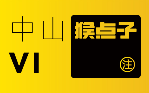 中山品牌設(shè)計公司的專業(yè)水平如何，是否合格進行 VI 設(shè)計？