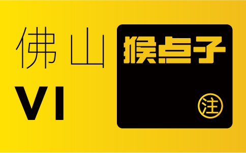 佛山品牌設計公司在VI設計中的時間周期是多久？