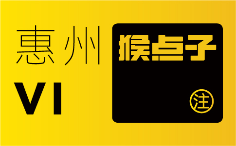 惠州品牌設計公司是否能夠提供全方位的VI設計服務，包括標志、標識、宣傳物料等，以滿足惠州公司的設計需求？