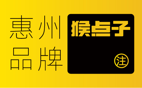 惠州品牌策劃VI設計公司如何能夠更好地將佛山企業的品牌理念傳達給消費者？