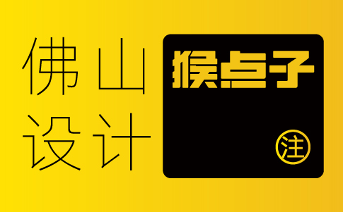 佛山品牌VI設計公司的設計策略是否符合時代潮流？